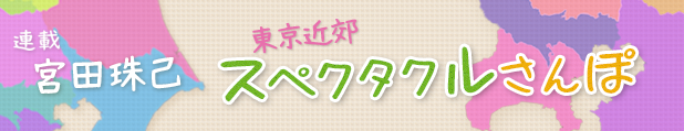 東京近郊 スペクタクルさんぽ   連載   Webでも考える人   新潮社.png