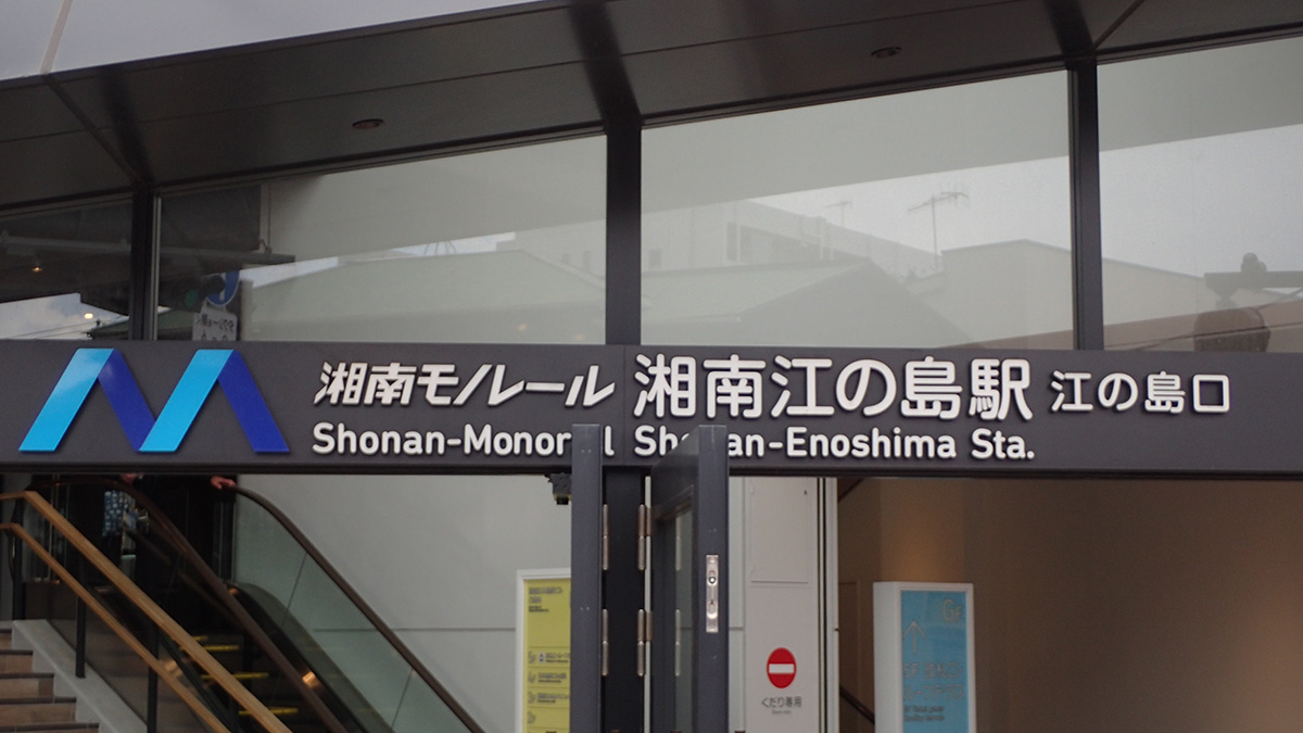 name_enoshima_01.jpg