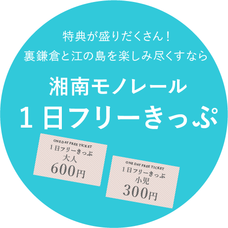 湘南モノレール 1日フリーチケット