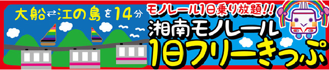 大船-江の島を14分モノレール1日乗り放題!!湘南モノレール1日フリーきっぷ