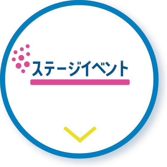 ステージイベント