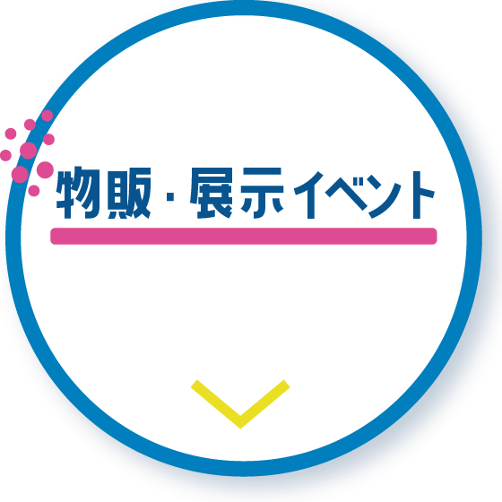 物販・展示イベント