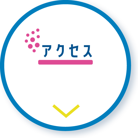 アクセス