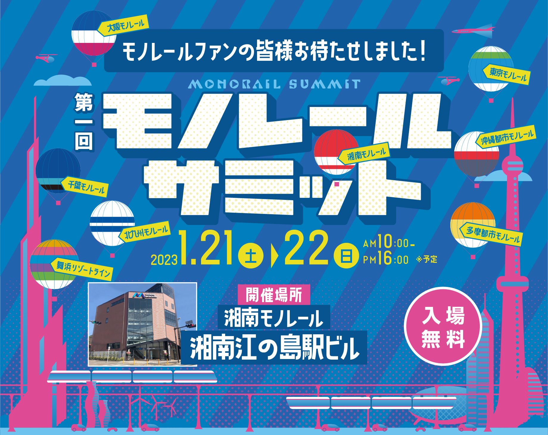 2023年1月21日（土）、22日（日）『第一回モノレールサミット』@ 湘南モノレール 湘南江の島駅開催