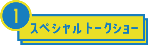 スペシャルトークショー