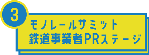 モノレールサミット鉄道事業者PRステージ