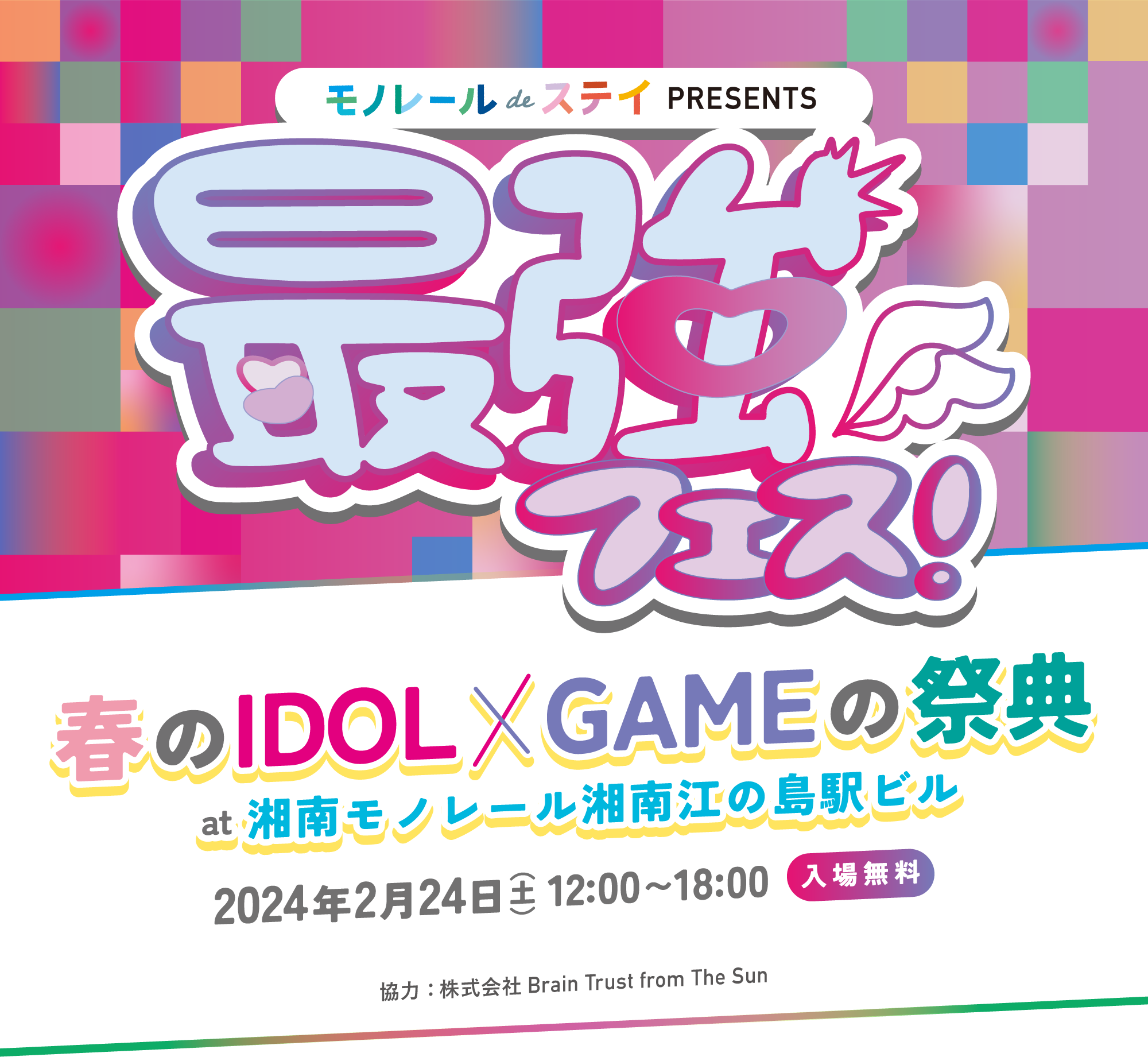 最強フェス 2月24日開催!春のアイドルとゲームの祭典 [湘南 最強フェス 2月24日開催!春のアイドルとゲームの祭典 [湘南