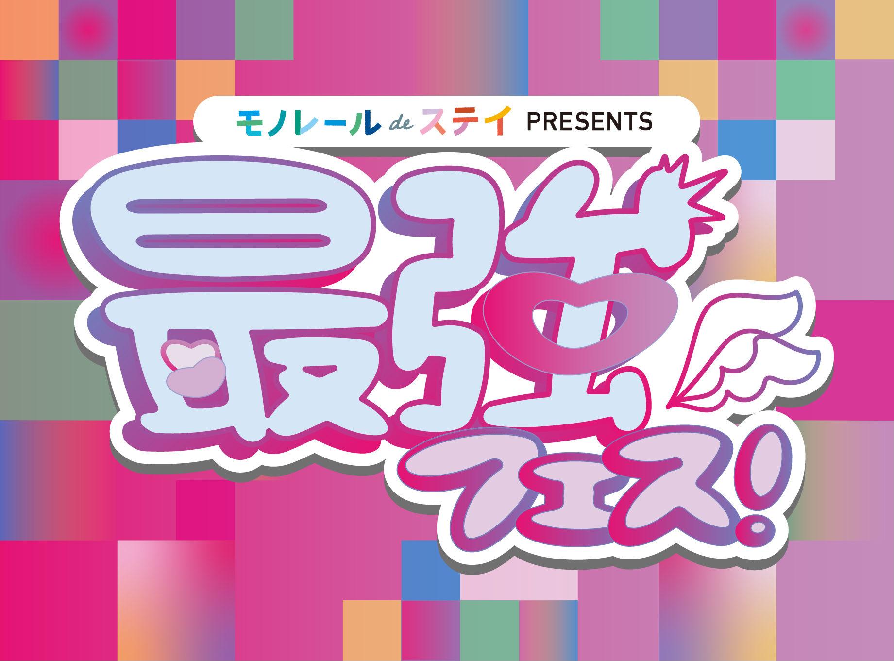 最強フェス 2月24日開催!春のアイドルとゲームの祭典 [湘南 最強フェス 2月24日開催!春のアイドルとゲームの祭典 [湘南