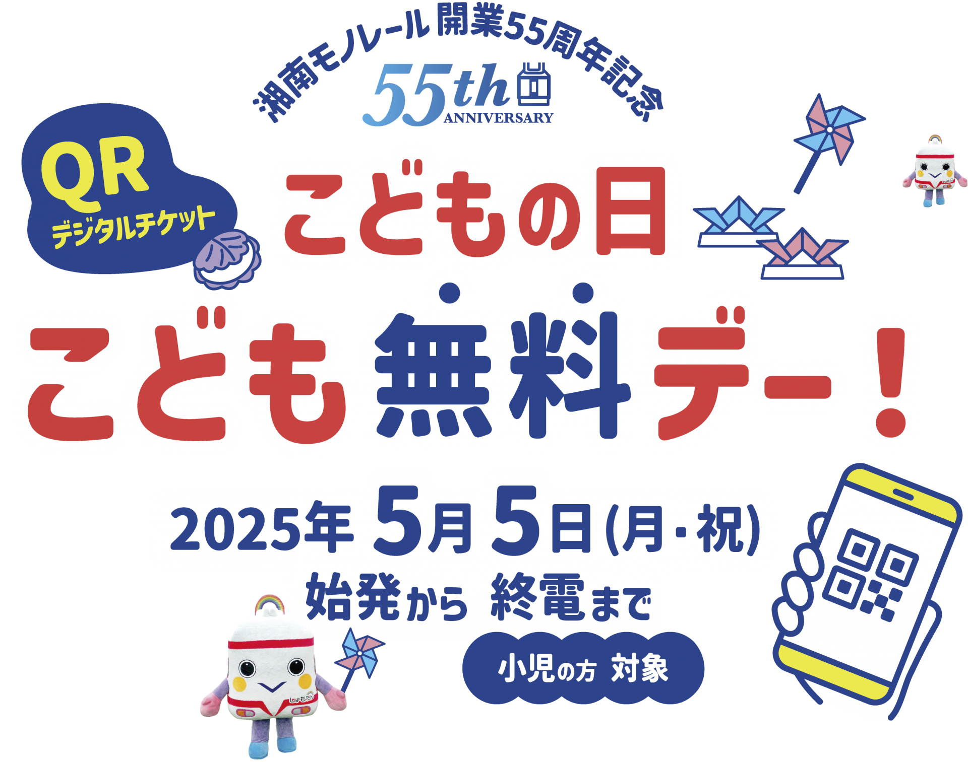 こどもの日無料デー2025 | 湘南モノレール