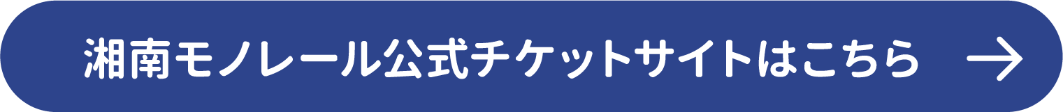 湘南モノレール公式チケットサイトはこちら