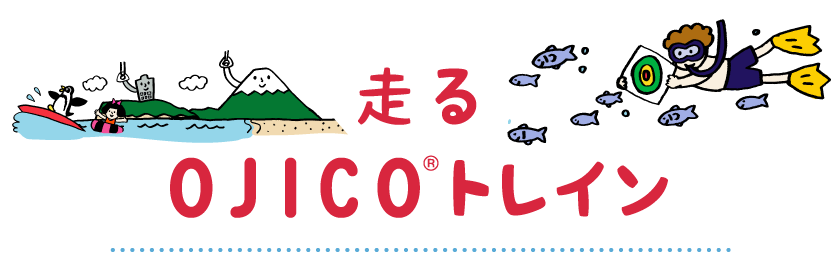 走るOJICOトレイン