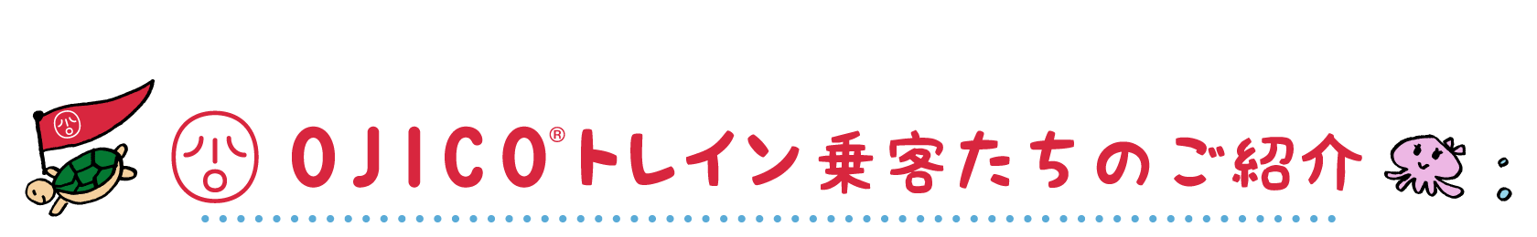 OJICOトレイン乗客たちのご紹介