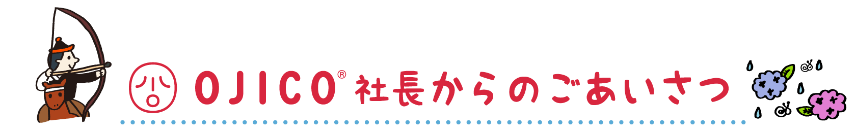 OJICO社長からのごあいさつ