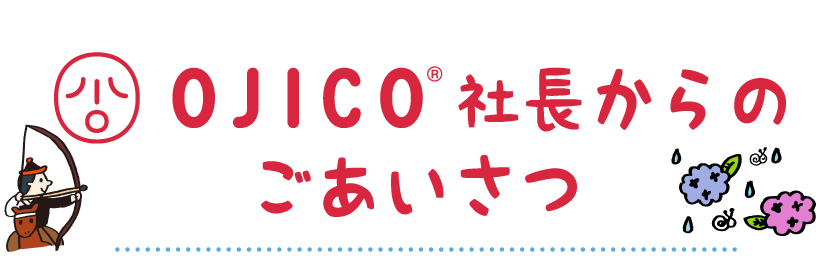 OJICO社長からのごあいさつ