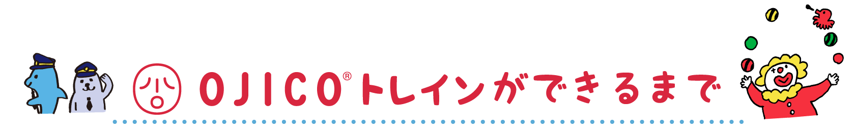 OJICOトレインができるまで