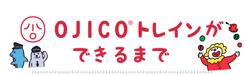 OJICOトレインができるまで