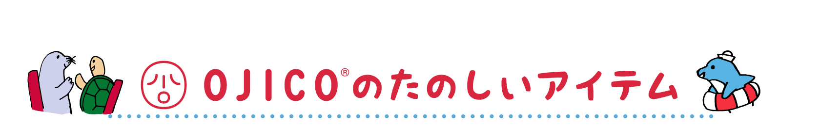 OJICOのたのしいアイテム