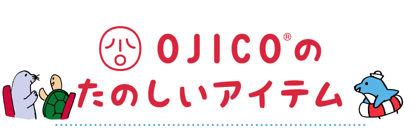 OJICOのたのしいアイテム