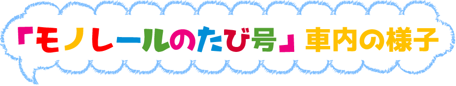 「モノレールのたび号」車内の様子