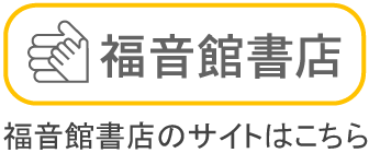 福音館書店のサイトはこちら