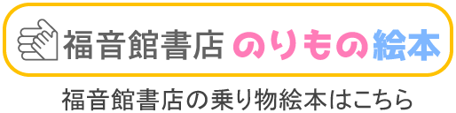 福音館書店の乗り物絵本はこちら