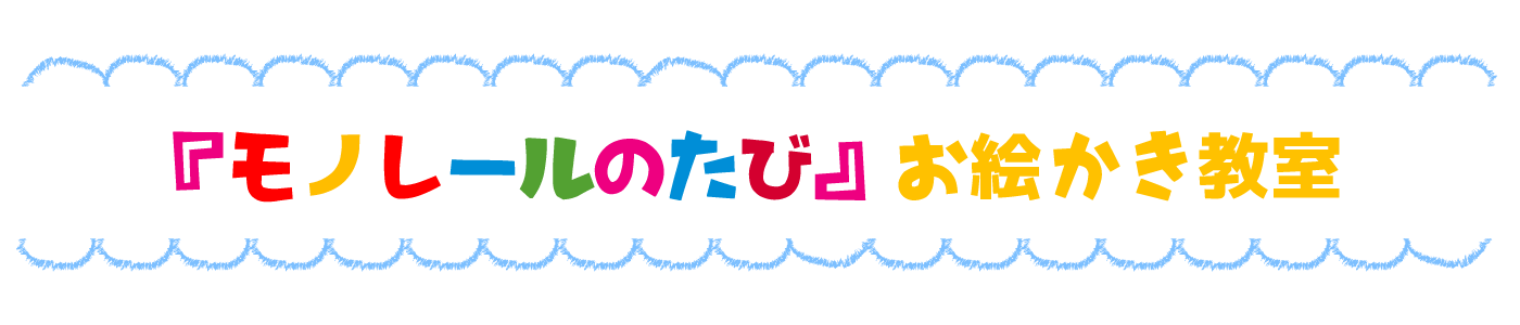 「モノレールのたび」お絵かき教室