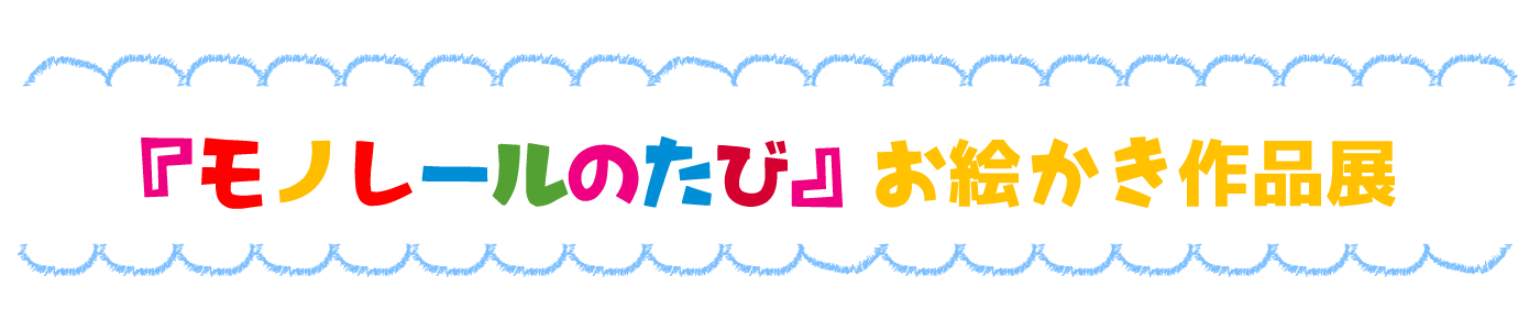 「モノレールのたび」お絵かき作品展