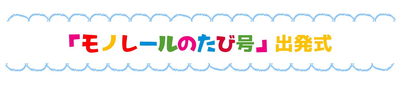 「モノレールのたび号」出発式