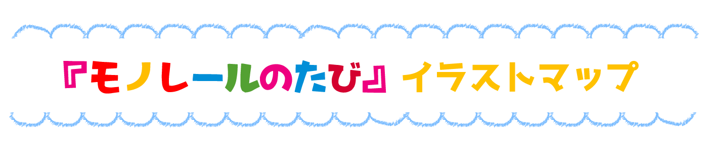 「モノレールのたび」イラストマップ