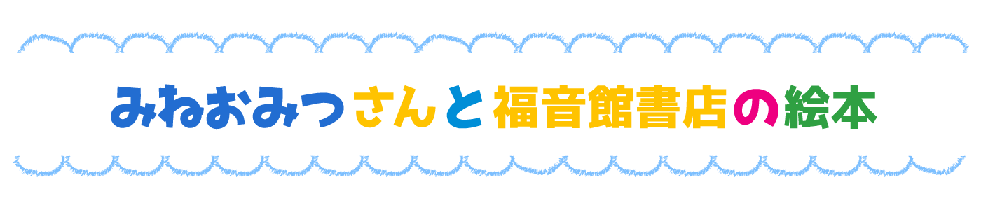 みねおみつさんと福音館書店の絵本