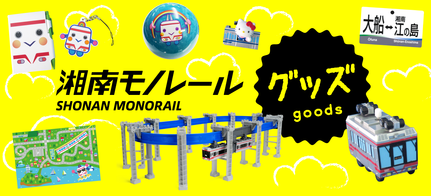 湘南モノレールグッズ