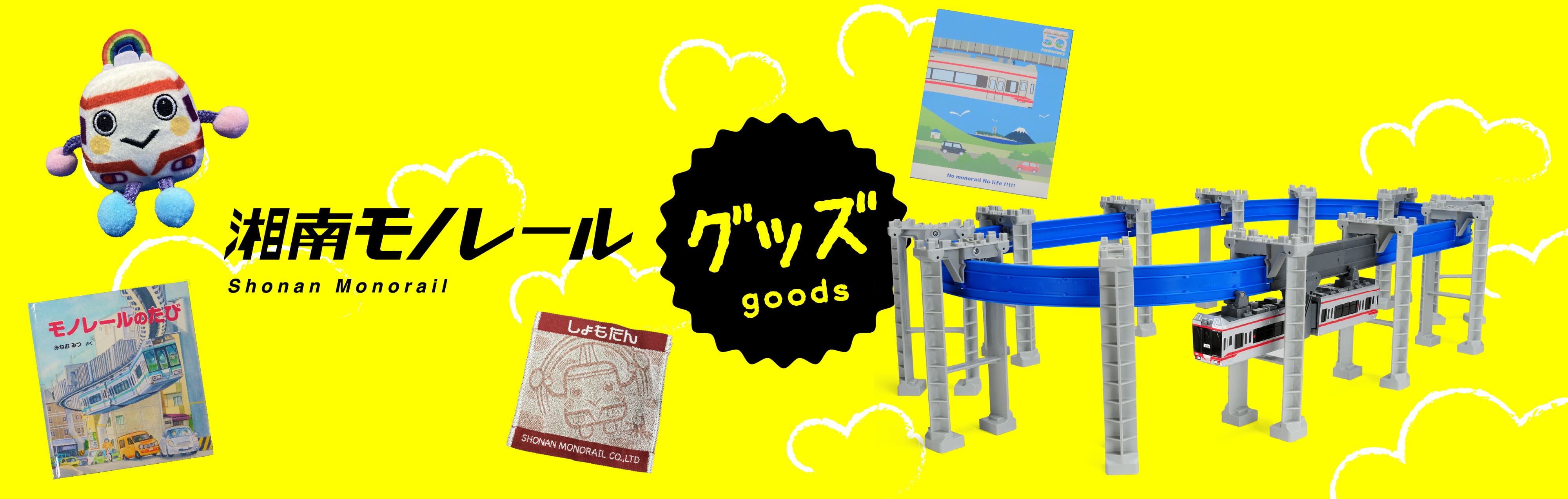 湘南モノレールグッズ