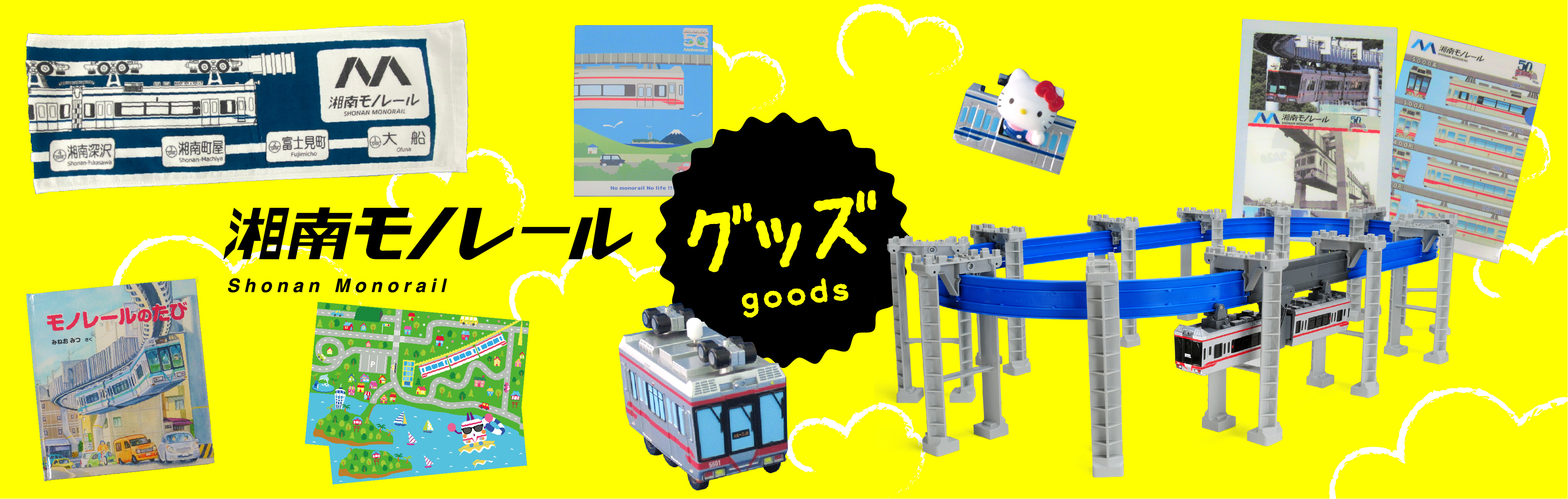 グッズ紹介 | 江の島への近道 湘南モノレール株式会社