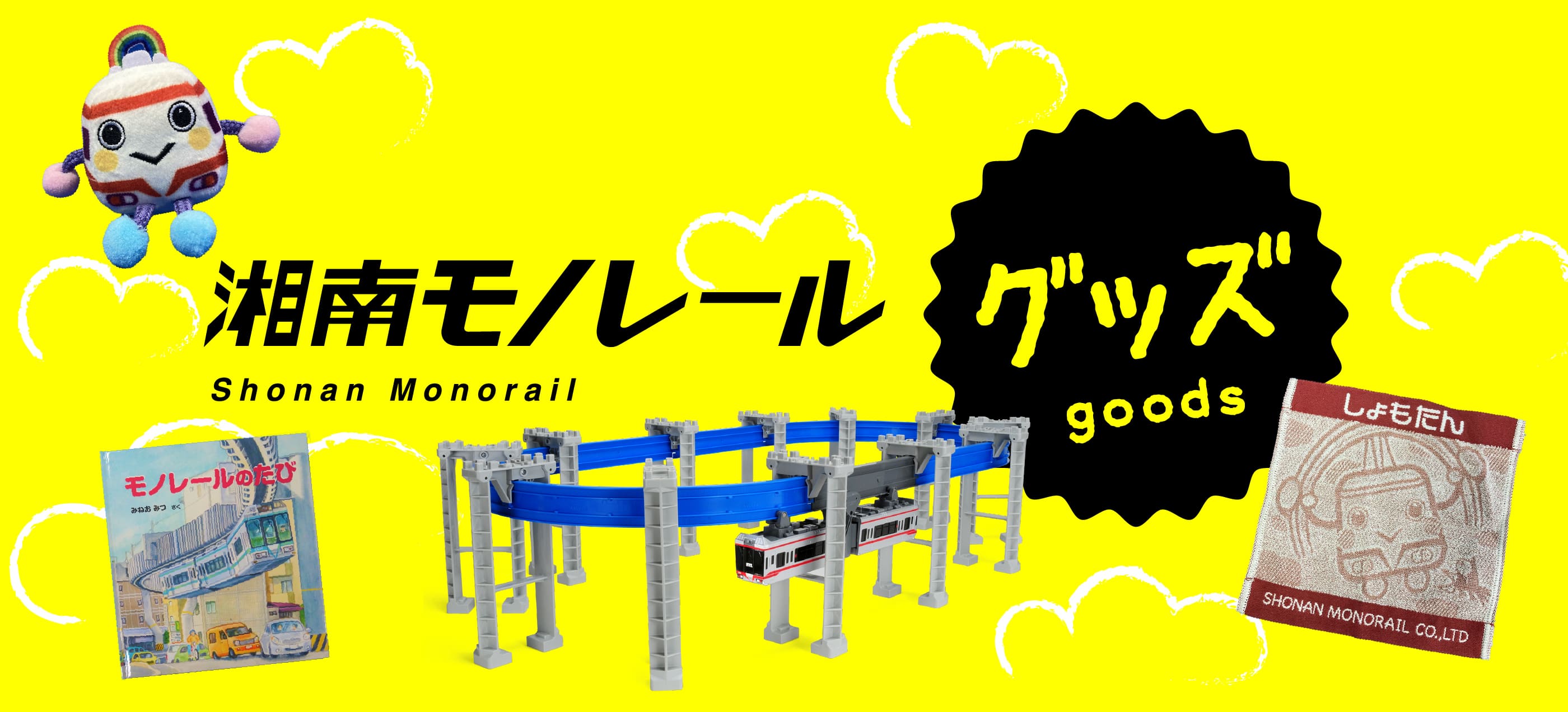湘南モノレールグッズ