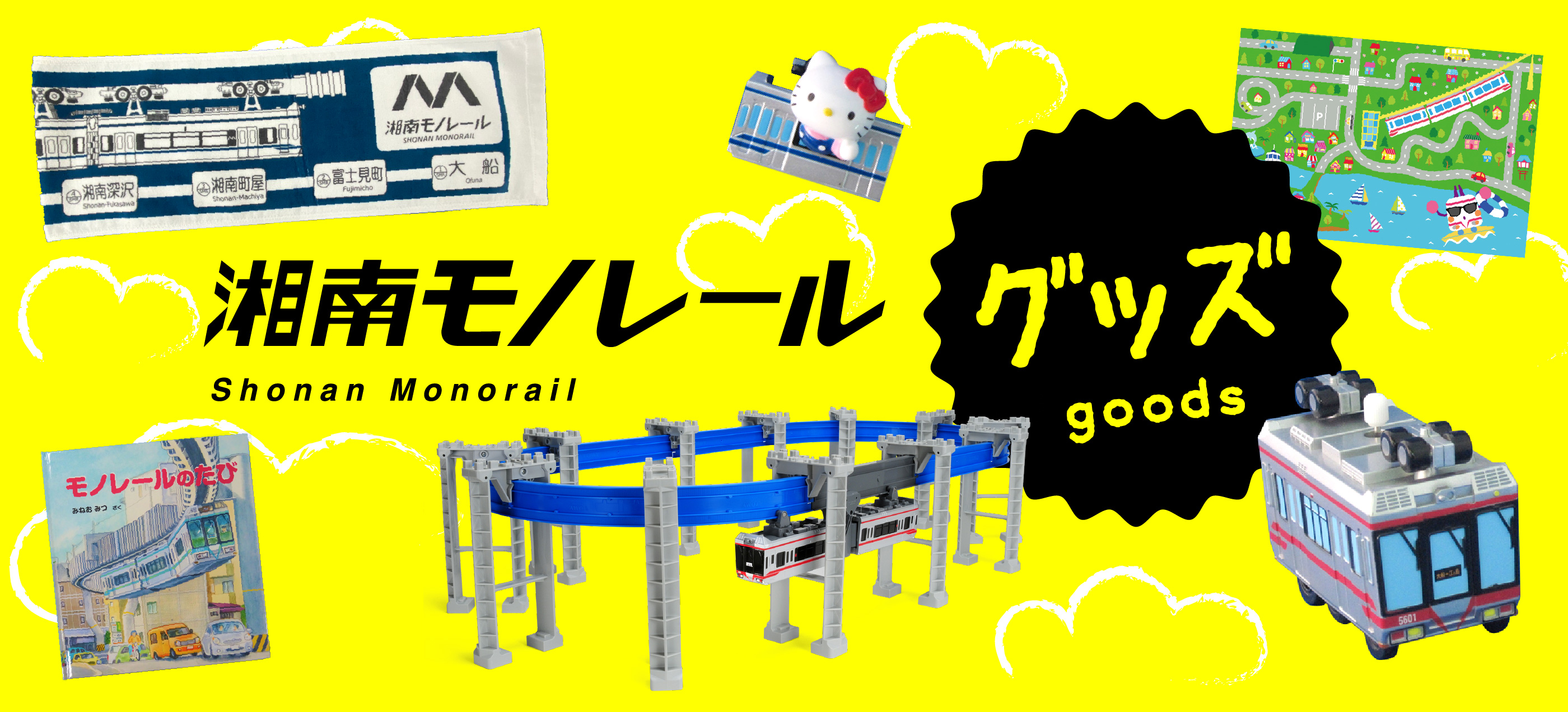 湘南モノレールグッズ