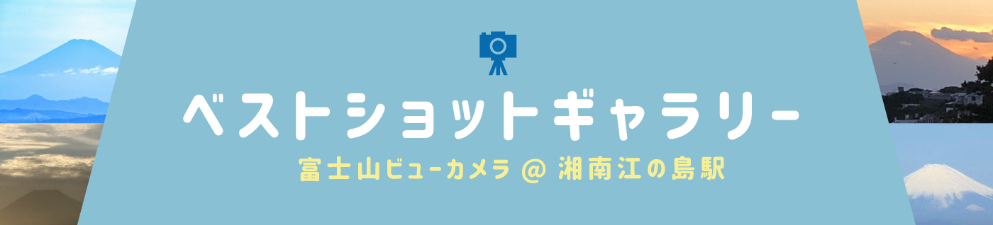 富士ビューライブカメラ