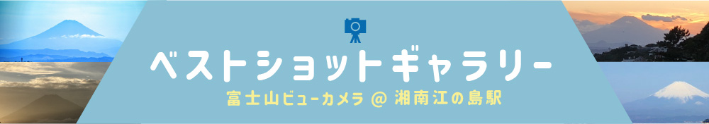 ベストショットギャラリー　富士ビューライブカメラ　@湘南江の島駅