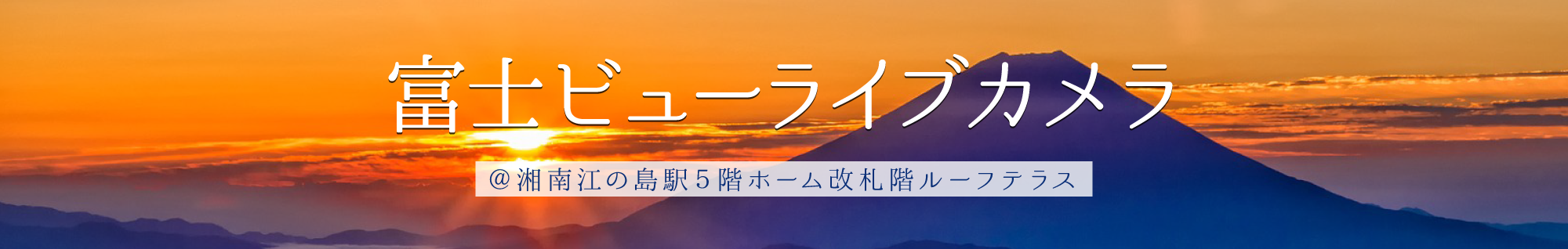 富士ビューライブカメラ