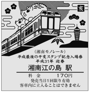 イノシシ湘南江の島駅おもて.jpg