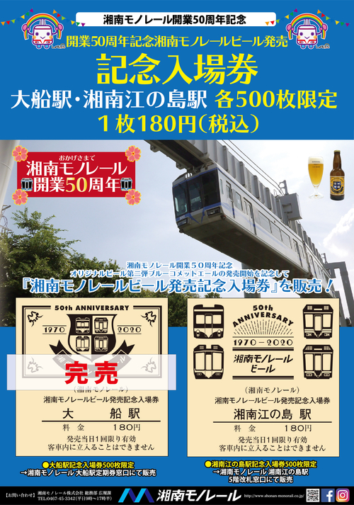 大船駅完売_B1ビール記念入場券＿ポスタou.jpg