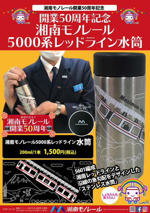 開業50周年記念グッズ水筒_ポスタ.jpg