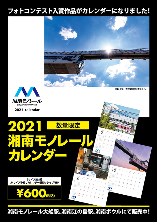 ニュースリリース 21 湘南モノレールカレンダーの販売を開始いたしました 湘南モノレール株式会社