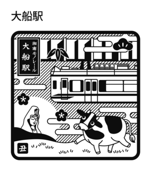 2021丑年_大船駅.jpg