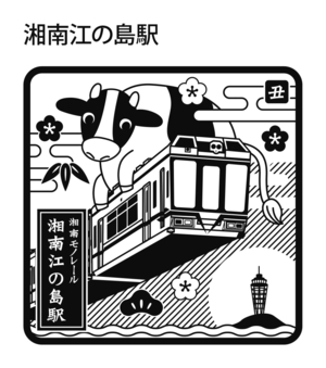 2021丑年_湘南江の島駅.jpg