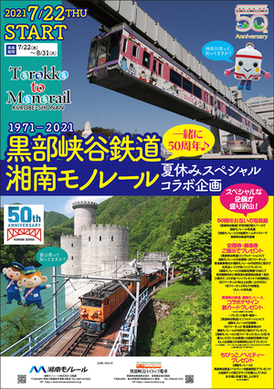 2021年7月に50周年を迎えた地方鉄道2社 黒部峡谷鉄道と湘南モノレールの夏休みコラボ企画を実施　8月31日（火）まで