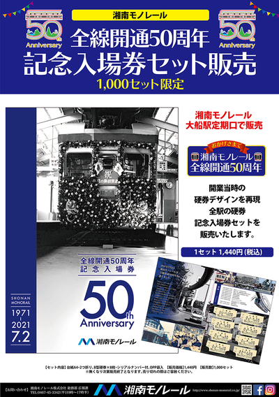 ニュースリリース おかげさまで 本日 ２０２１年７月２日 金 全線開通５０周年を迎えました 全線開通５０周年記念入場券セット を販売開始いたしました 湘南モノレール株式会社