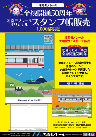 ニュースリリース 湘南モノレール全線開通50周年記念オリジナルグッズ 湘南モノレールスタンプ帳 販売のお知らせ 湘南モノレール株式会社