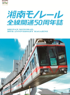 湘南モノレール全線開通５０周年誌発売！