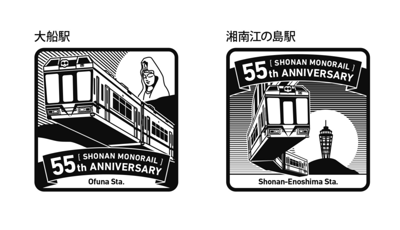 FIX_湘南モノレール_55周年スタンプ.jpg