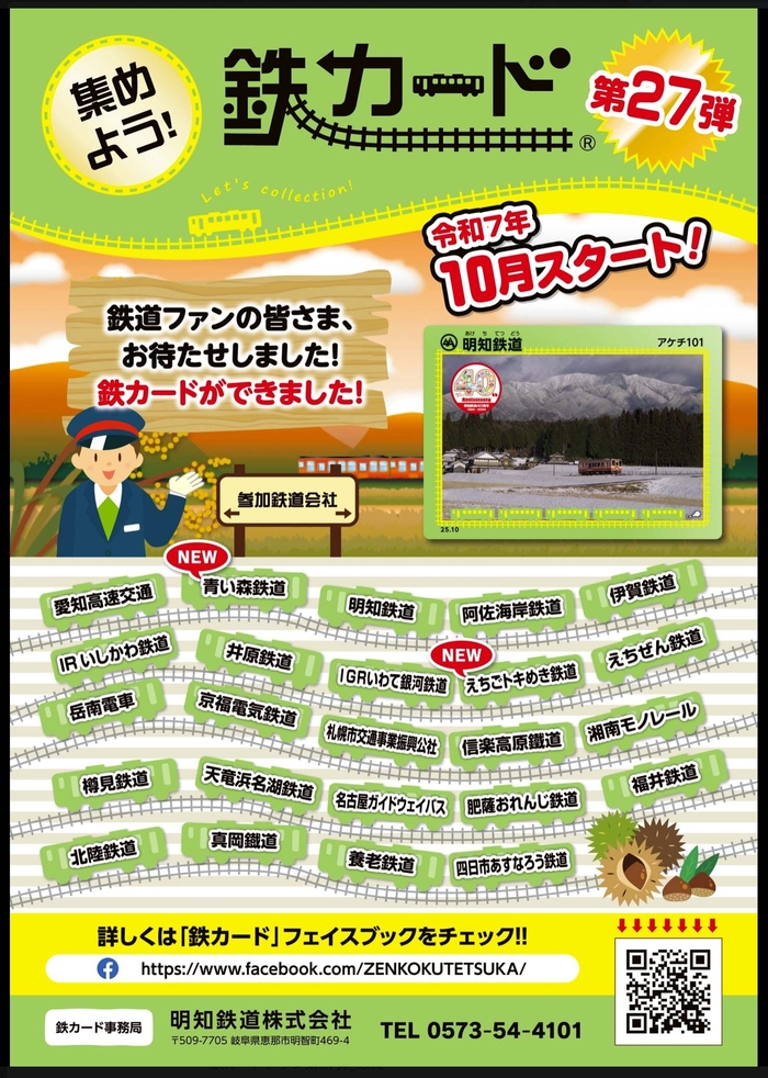 鉄カード202510chirashi.jpgのサムネイル画像